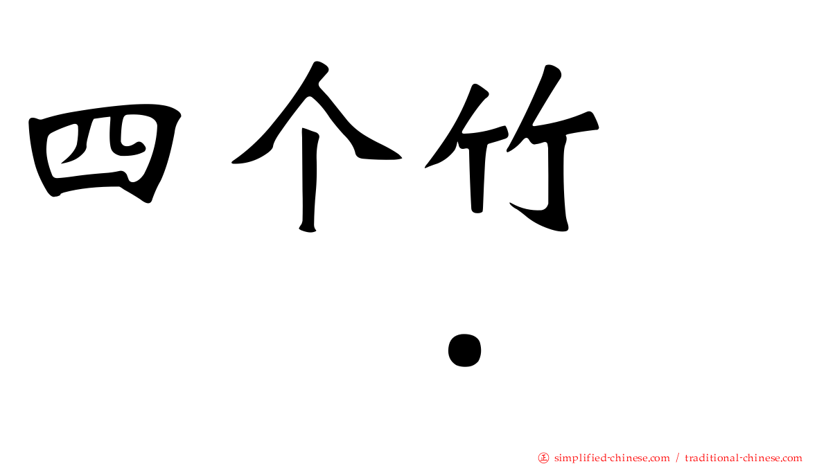四个竹　𥷹